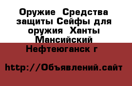 Оружие. Средства защиты Сейфы для оружия. Ханты-Мансийский,Нефтеюганск г.